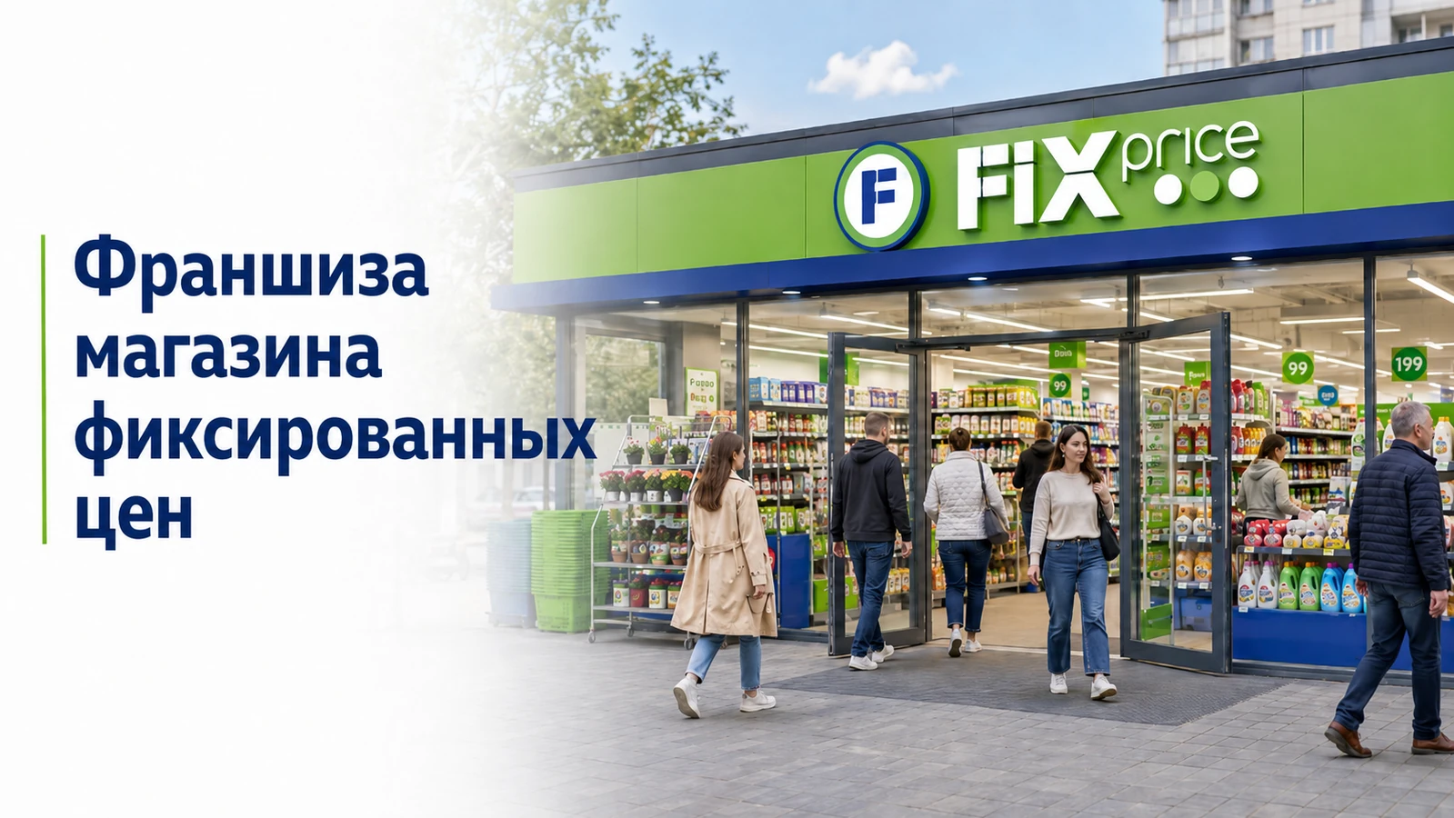 Фасад магазина Fix Price с покупателями и надписью «Франшиза магазина фиксированных цен».