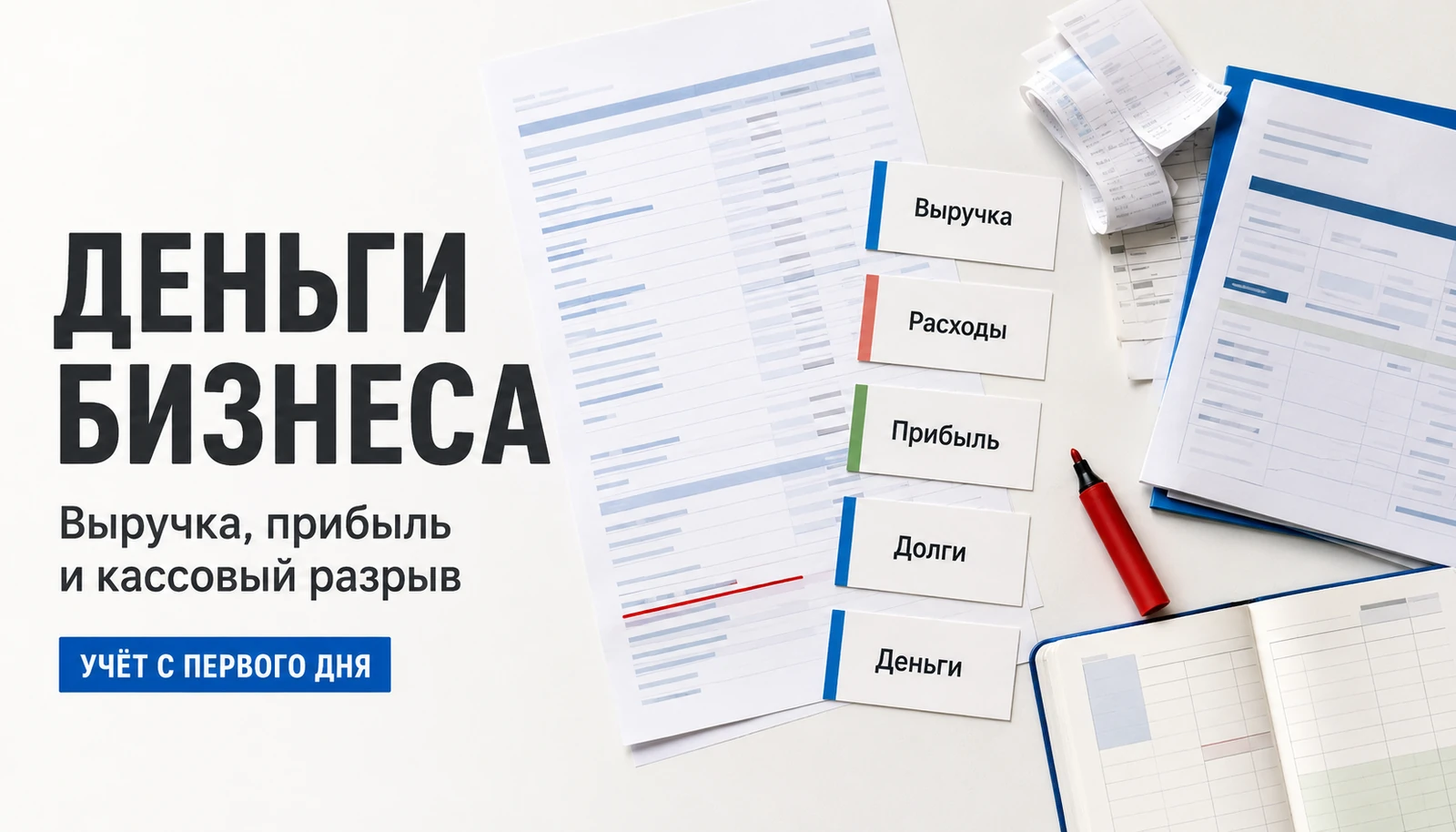 Как вести деньги в малом бизнесе с первого дня: выручка, прибыль, кассовый разрыв и учёт