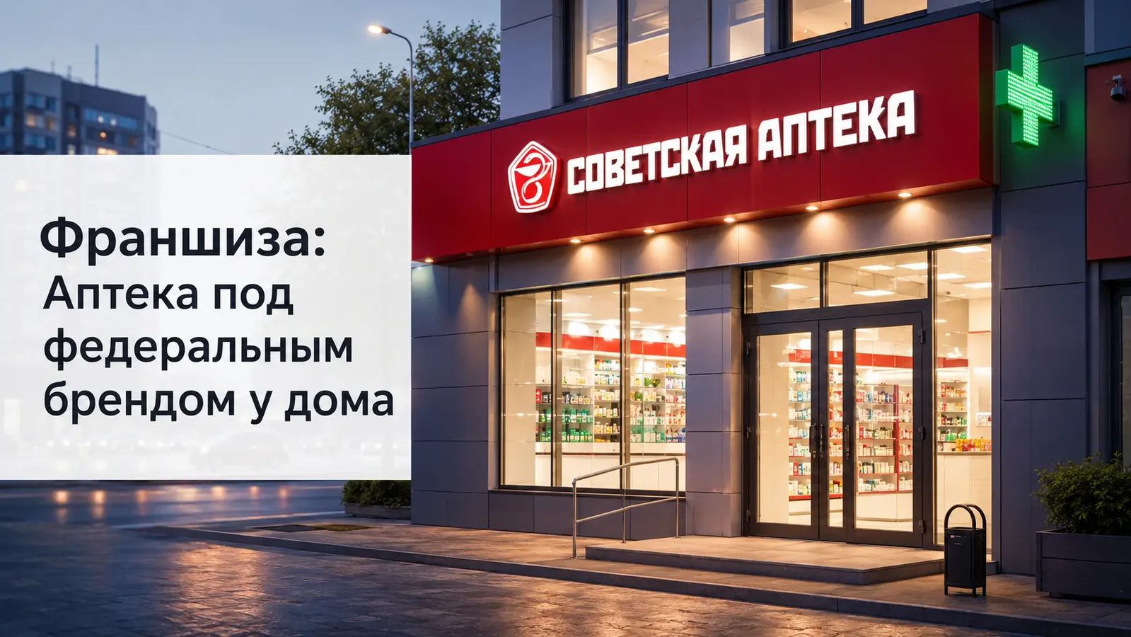 Франшиза Советская аптека: обзор аптечного бизнеса с готовой моделью запуска