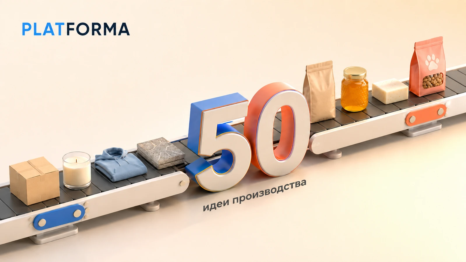 Производственные бизнес-идеи 2026: 50 товаров, которые можно выпускать в России