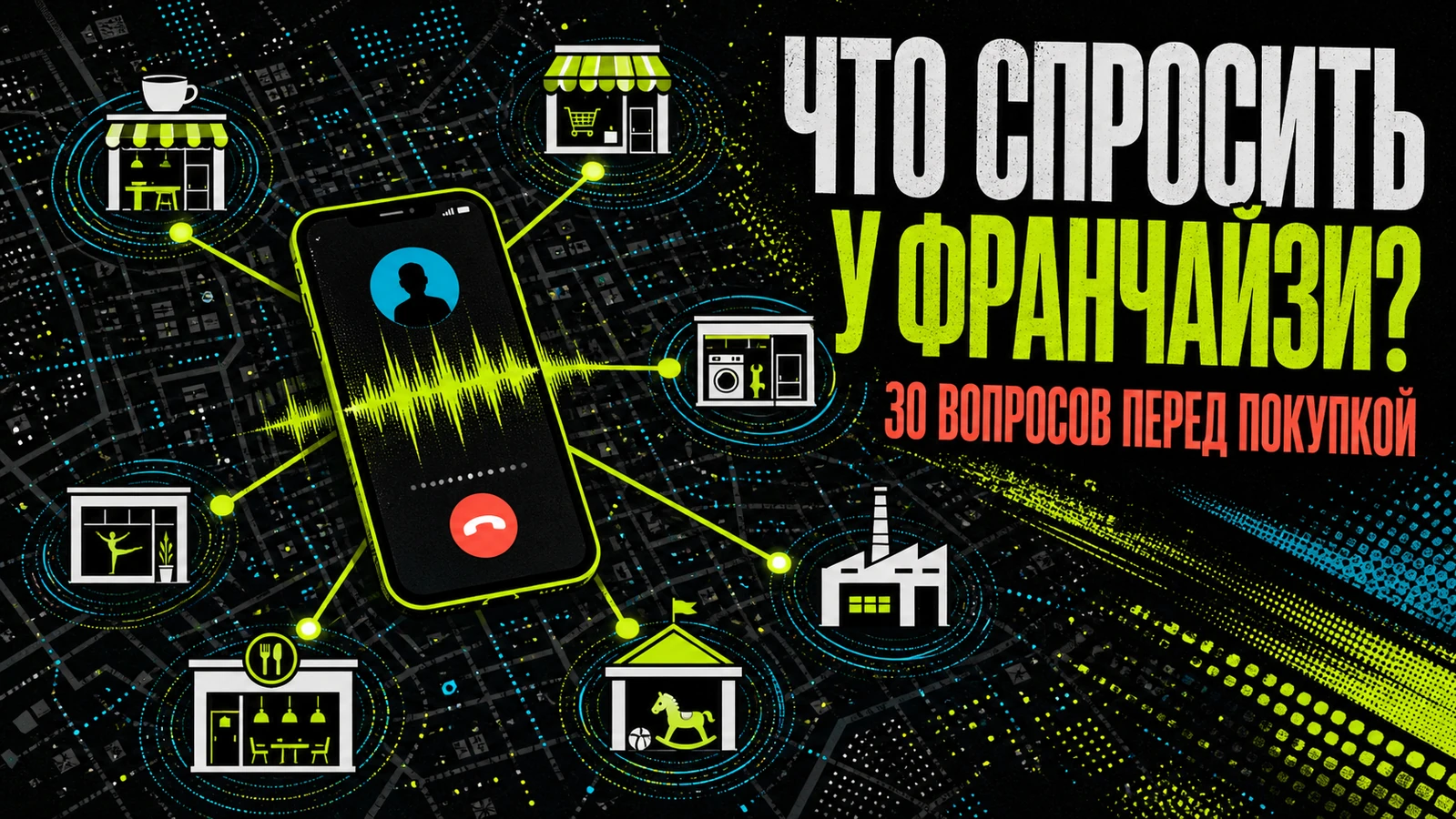 Что спросить у действующих франчайзи перед покупкой франшизы: 30 вопросов