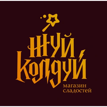 Жуй - Колдуй