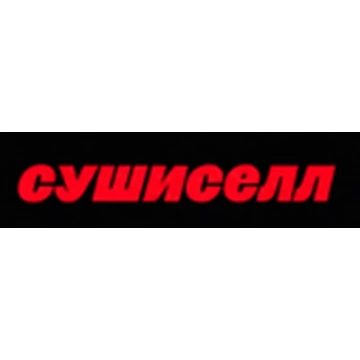 СУШИСЕЛЛ