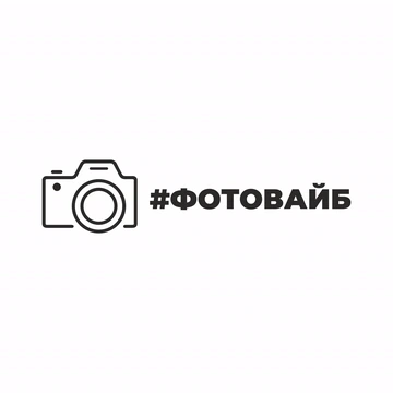 ФОТОВАЙБ