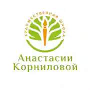 Художественная школа Анастасии Корниловой