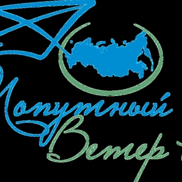 Попутный ветер