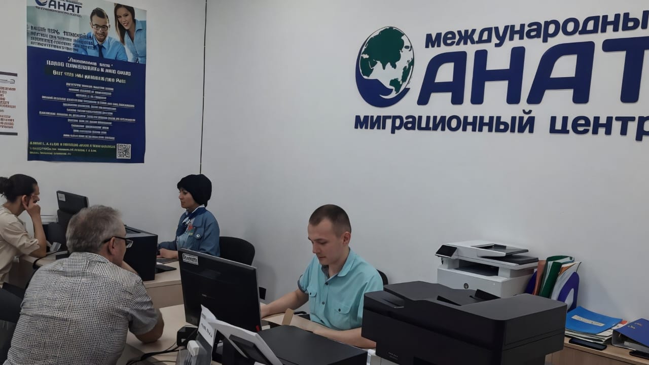 Миграционный центр АНАТ