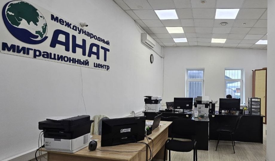 Миграционный центр АНАТ