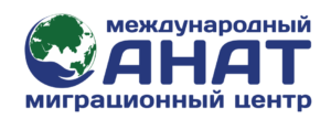 Миграционный центр АНАТ