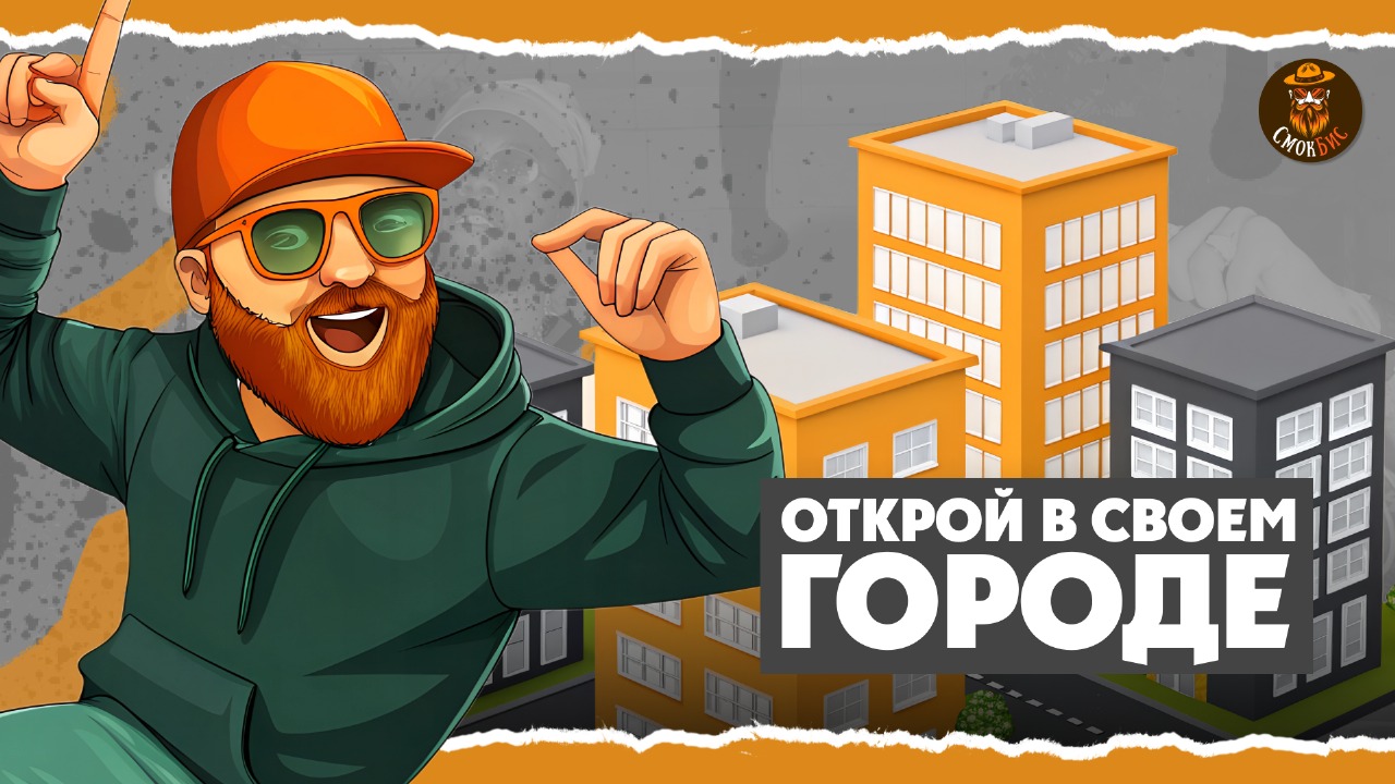 СмокБис