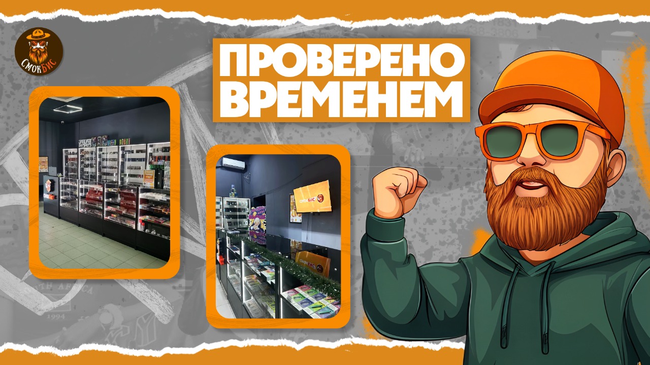 СмокБис