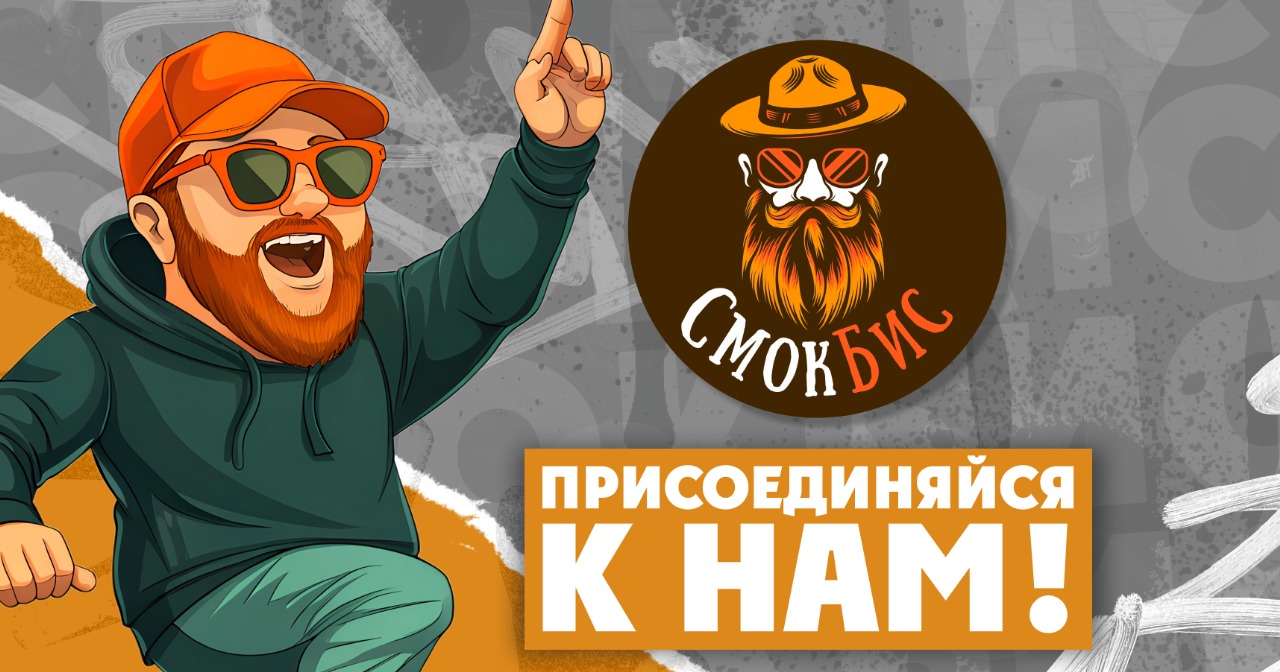 СмокБис