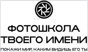 Фотошкола твоего имени