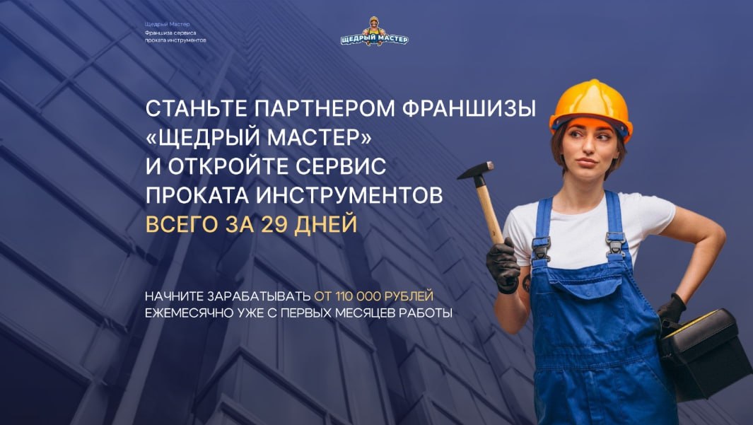 Щедрый Мастер