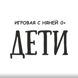 Игровая Дети