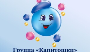 Капитошка 1+