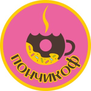 Пончикоф