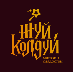 Жуй - Колдуй